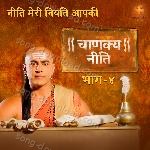 Chanakya Niti, Vol. 4 - Sudesh Kumari Song Download